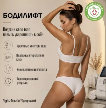 Бодилифт в Любимом докторе в Перми Бодилифт в Любимом докторе в Перми