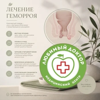 Лазерная геморроидопластика (LHP) в «Любимом докторе» Лазерная геморроидопластика (LHP) в «Любимом докторе»